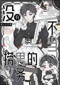 没有当捞男的义务没有当捞男的义务